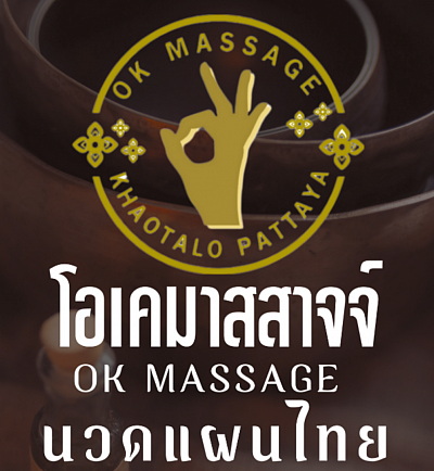 นวดเพื่อ​สุขภาพ​